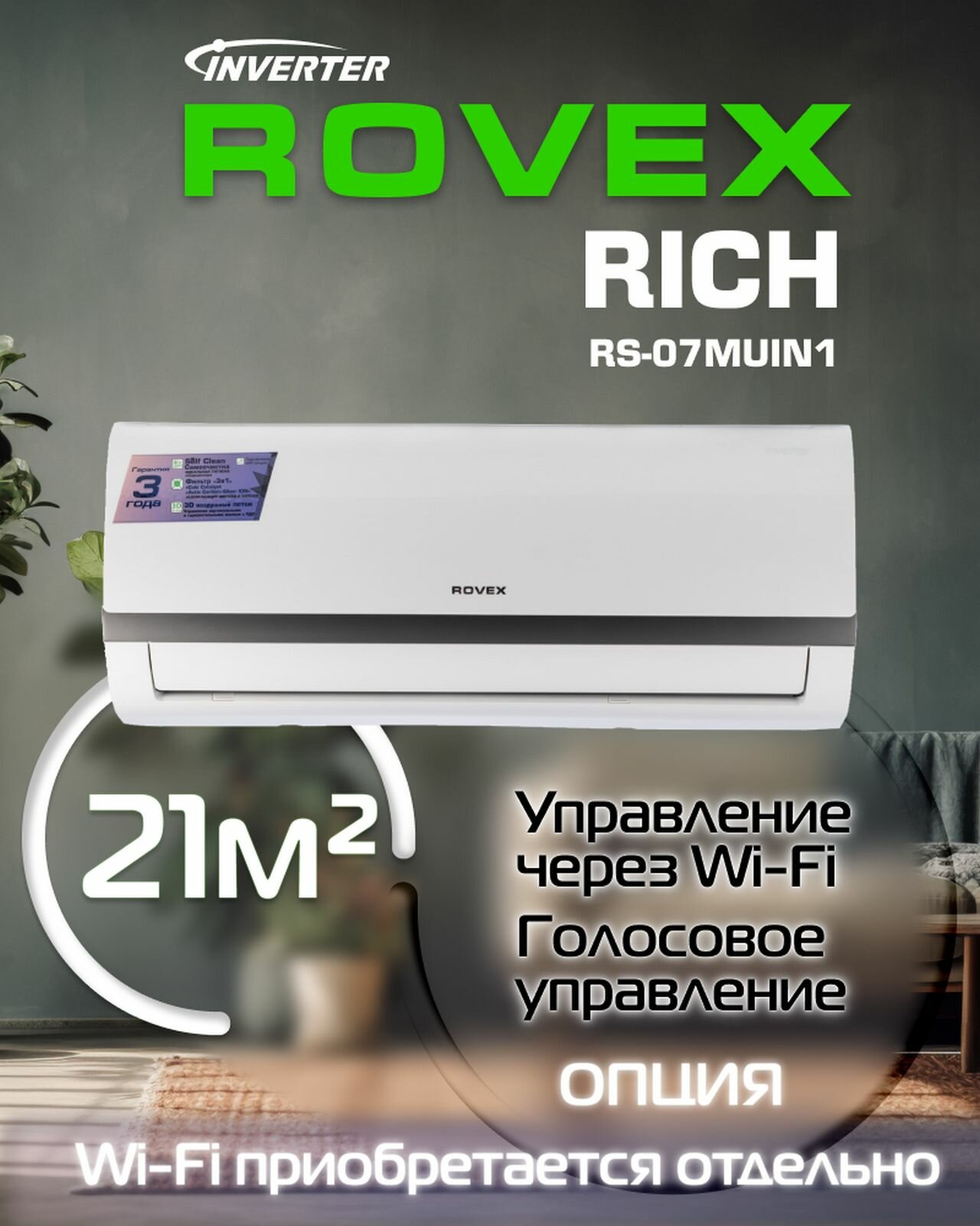Сплит-система Rovex Rich RS-07MUIN1 инвертор, 21 м2, завод MIDEA, компрессор Toshiba GMCC