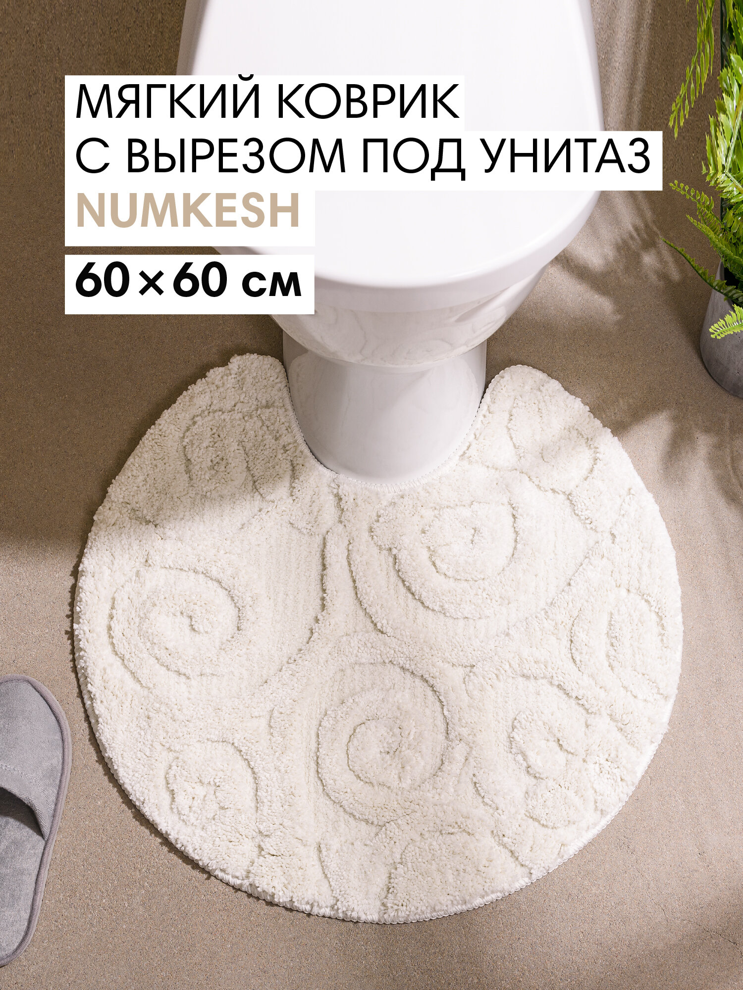 Мягкий коврик Numkesh для ванной комнаты диаметр 60 см цвет бежевый