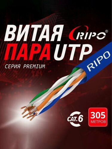 Изображение товара Интернет кабель витая пара LAN UTP4 CAT6 23AWG, медный, 305 м