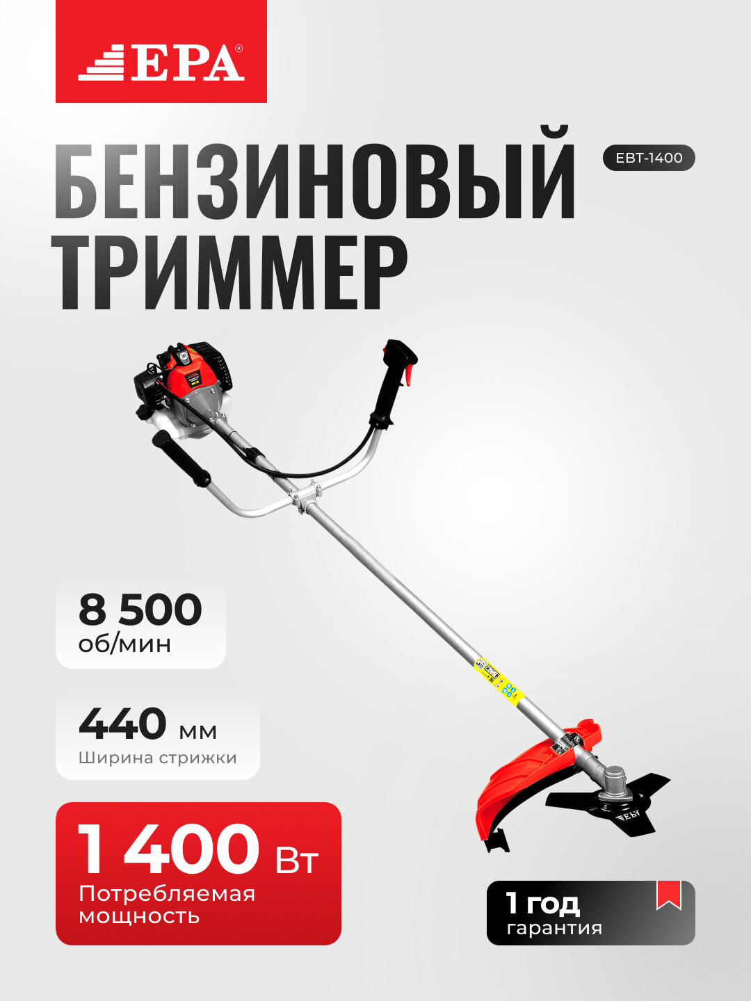 Триммер EPA (EBT-1400, (1400 Вт)) ЭПА (ЭБТ-1400ВТ) ТРИММЕР