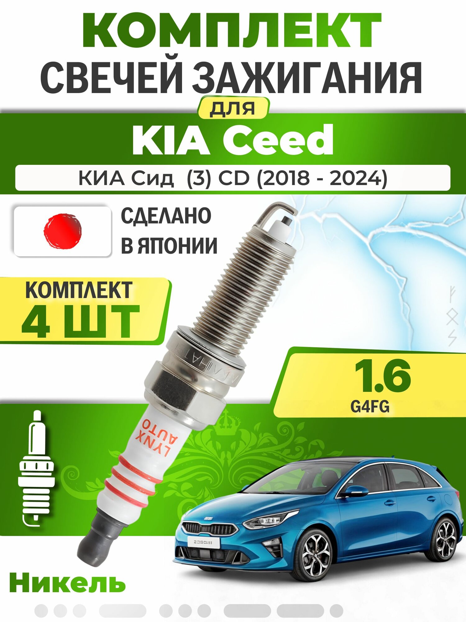 Свечи зажигания для Kia Ceed (3) CD 1.6, комплект 4 шт / 2018 2019 2020 2021 2022 2023 2024 / Двигатель G4FG 1,6 л L0dOb2kU