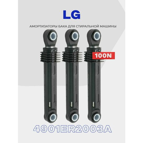 Амортизаторы для стиральной машины LG 4901ER2003A / 100N / Комплект демпферов - 3 шт