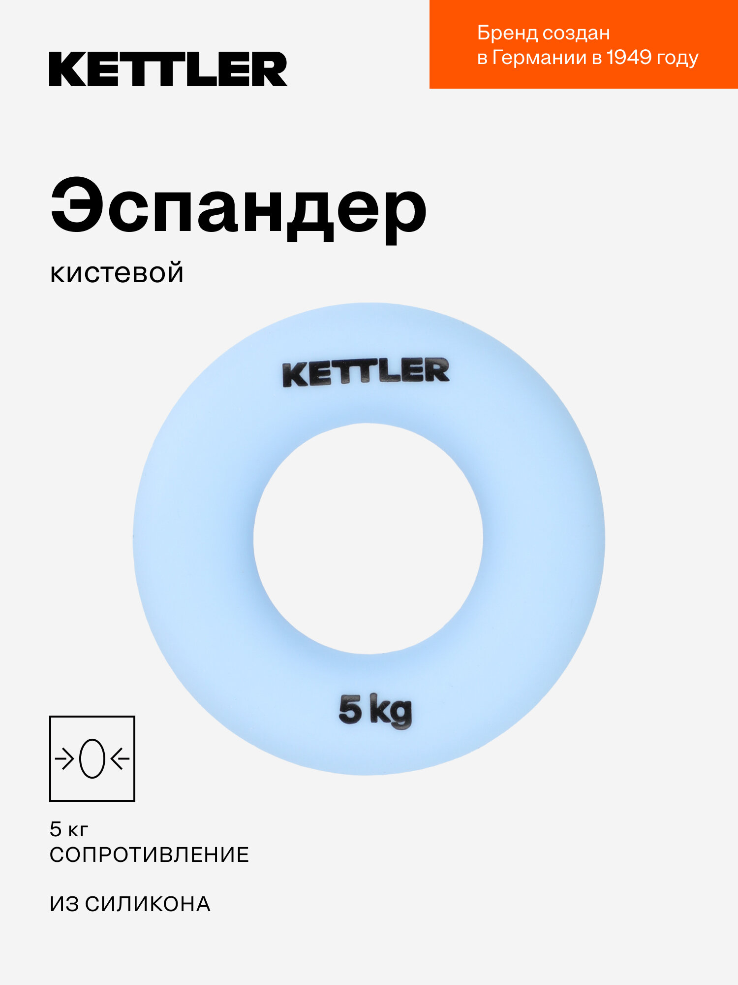 Эспандер кистевой KETTLER, 5 кг