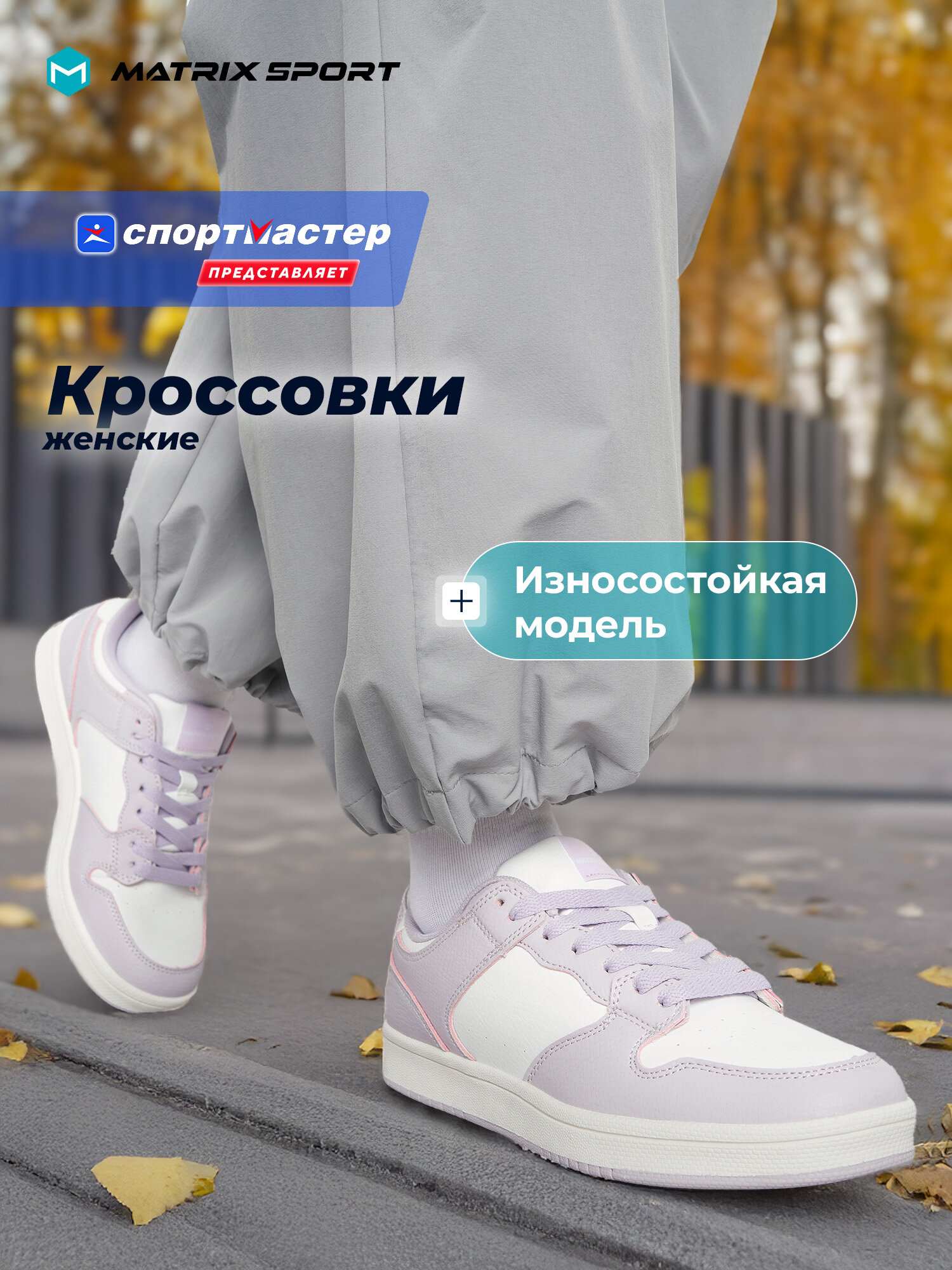 Кроссовки MATRIX SPORT ICONIC W