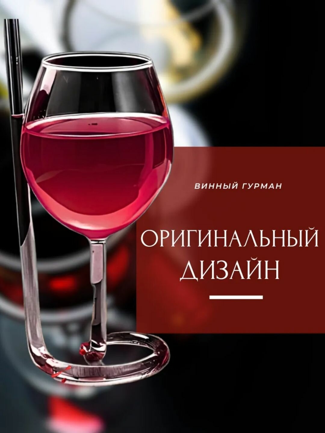Бокал для вина и напитков 300 мл с трубочкой – оригинальная форма, стильная подача, стеклянный стакан для коктейлей и ликеров