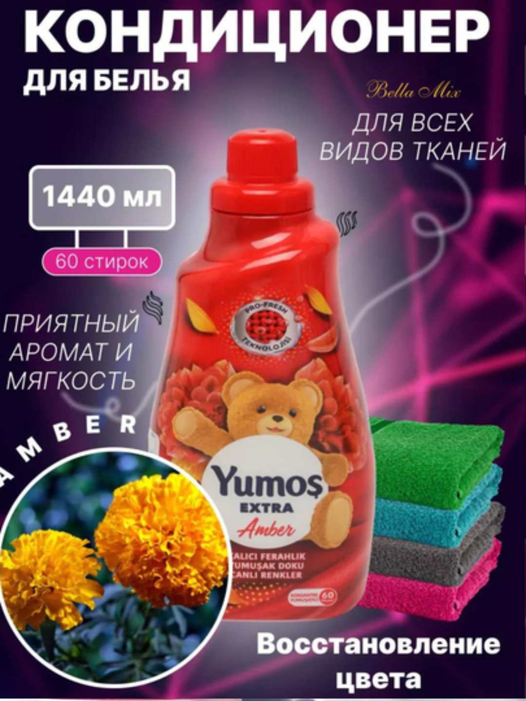 YUMOS Кондиционер для белья и стирки 1440 мл концентрированный - смягчитель. Турция. Аромат: Amber