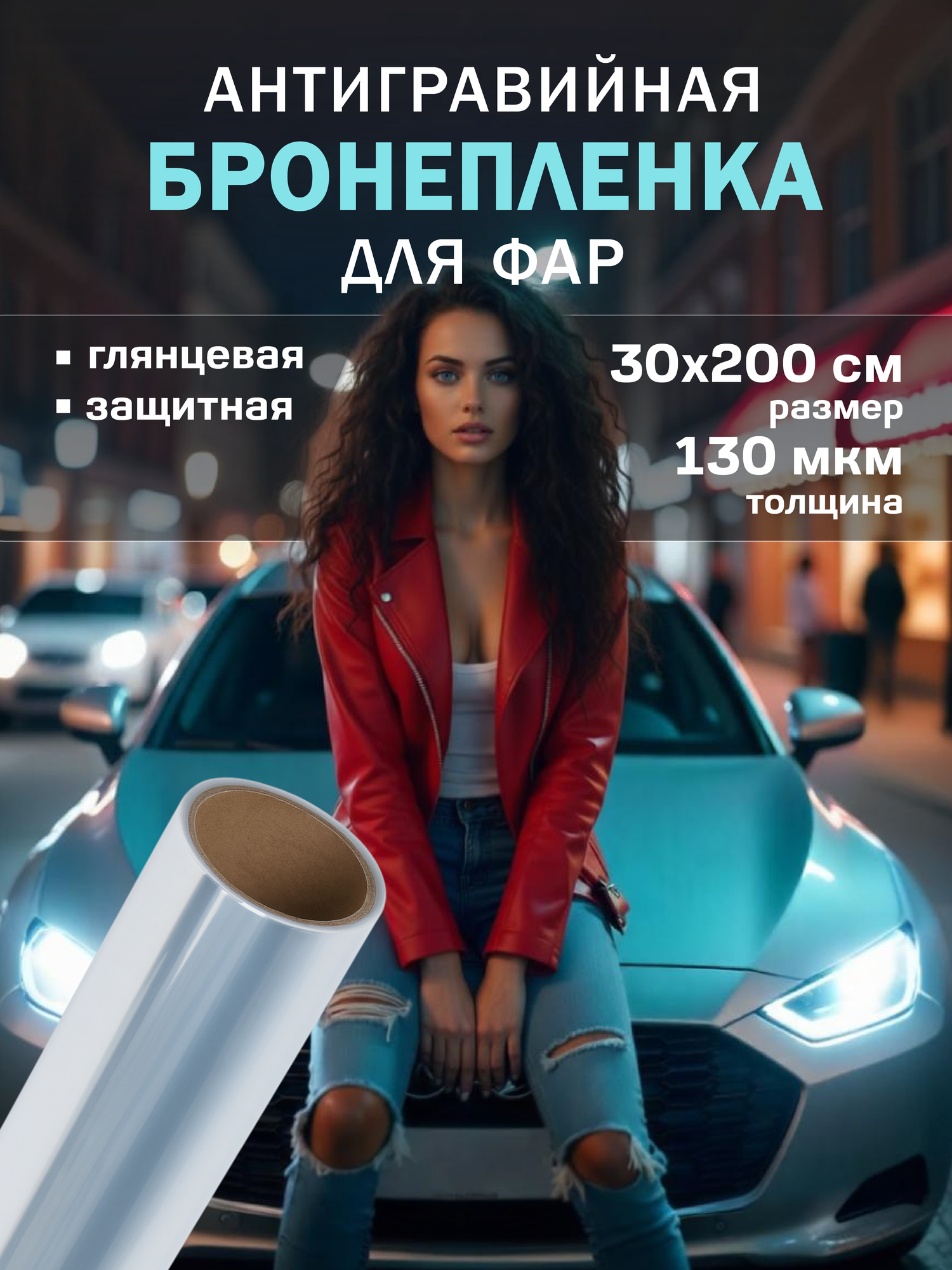 Пленка на фары автомобиля. Самоклеящаяся пленка прозрачная, глянцевая - 30х97 см, цвет: прозрачный