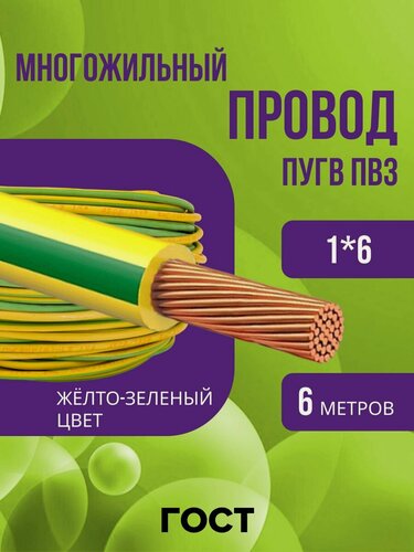 Изображение товара Провод электрический многожильный ПУГВ ПВ3 1х6 желто-зеленый 6м
