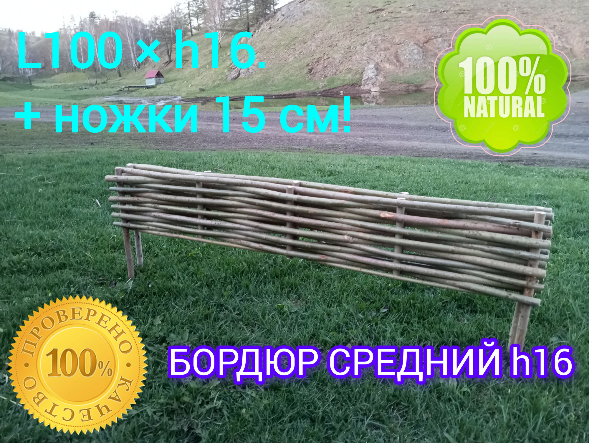 Бордюр средний h-16см! Плетёное ограждение#фасад Размер: 100×16см+ножки 15см! Натуральный прочный экологически чистый!