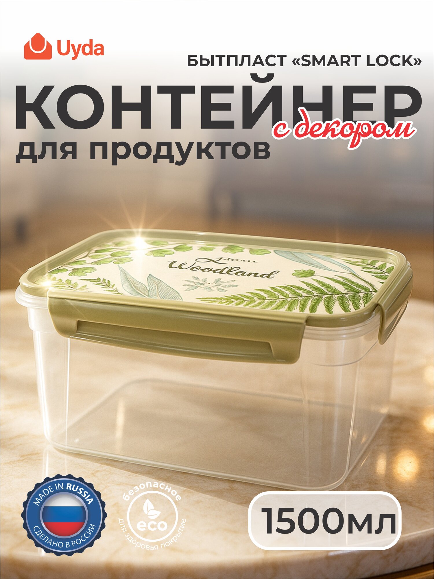 Контейнер для продуктов с декором бытпласт "LOCK&OK" 4433154609 1500мл 1шт 18х1