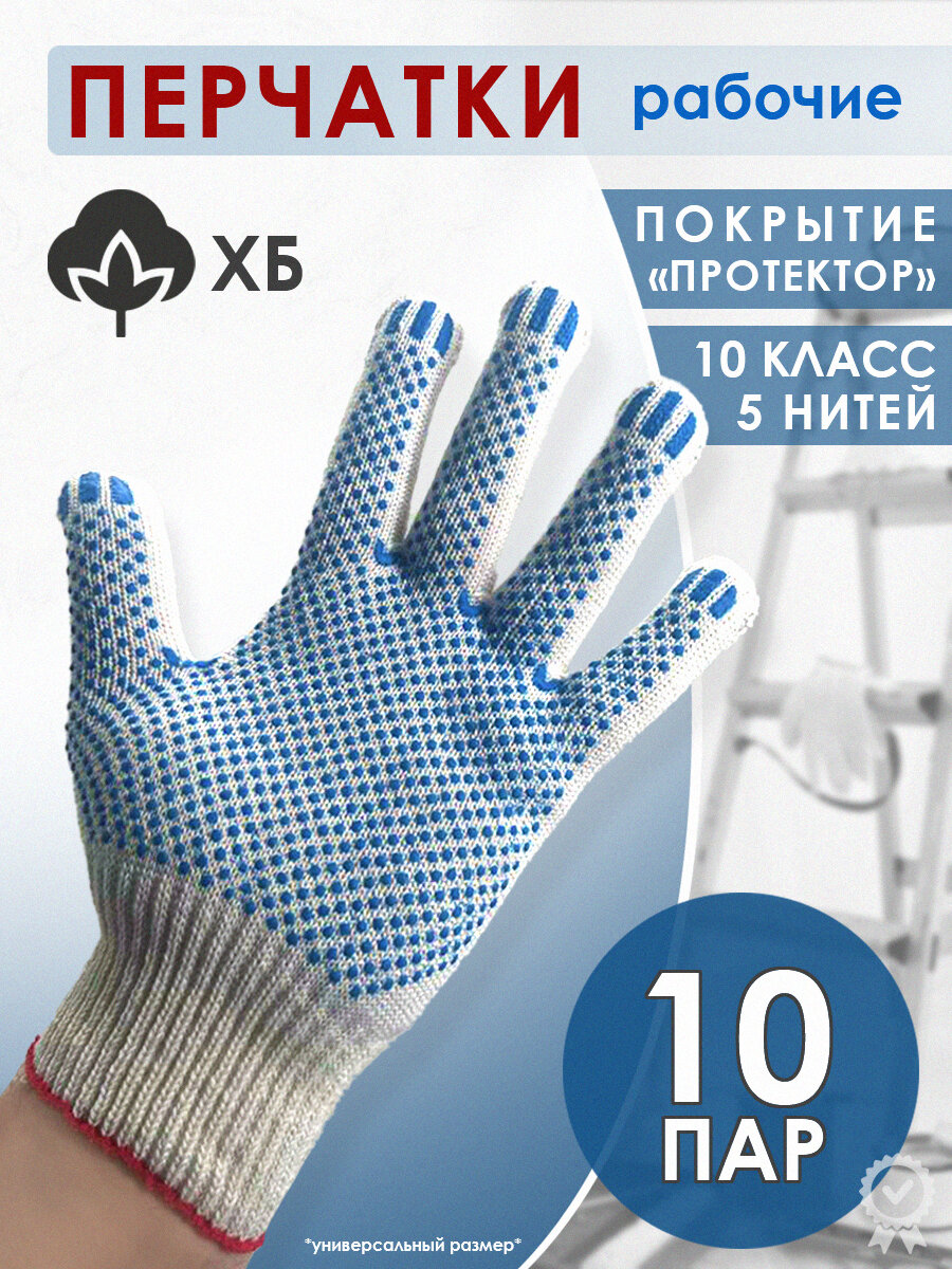 Перчатки рабочие  строительные точка ХБ с ПВХ-покрытием точка 5 нитей 10 класс 10 пар ГОСТ белый