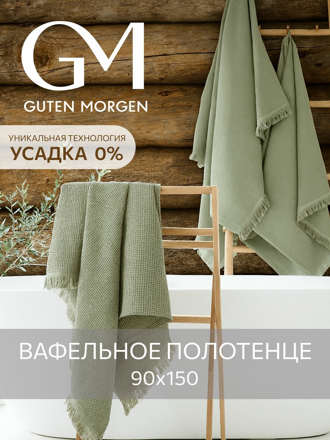 Полотенце, Guten Morgen, Вафельное 90х150 см, Валласон, Светло-зеленый