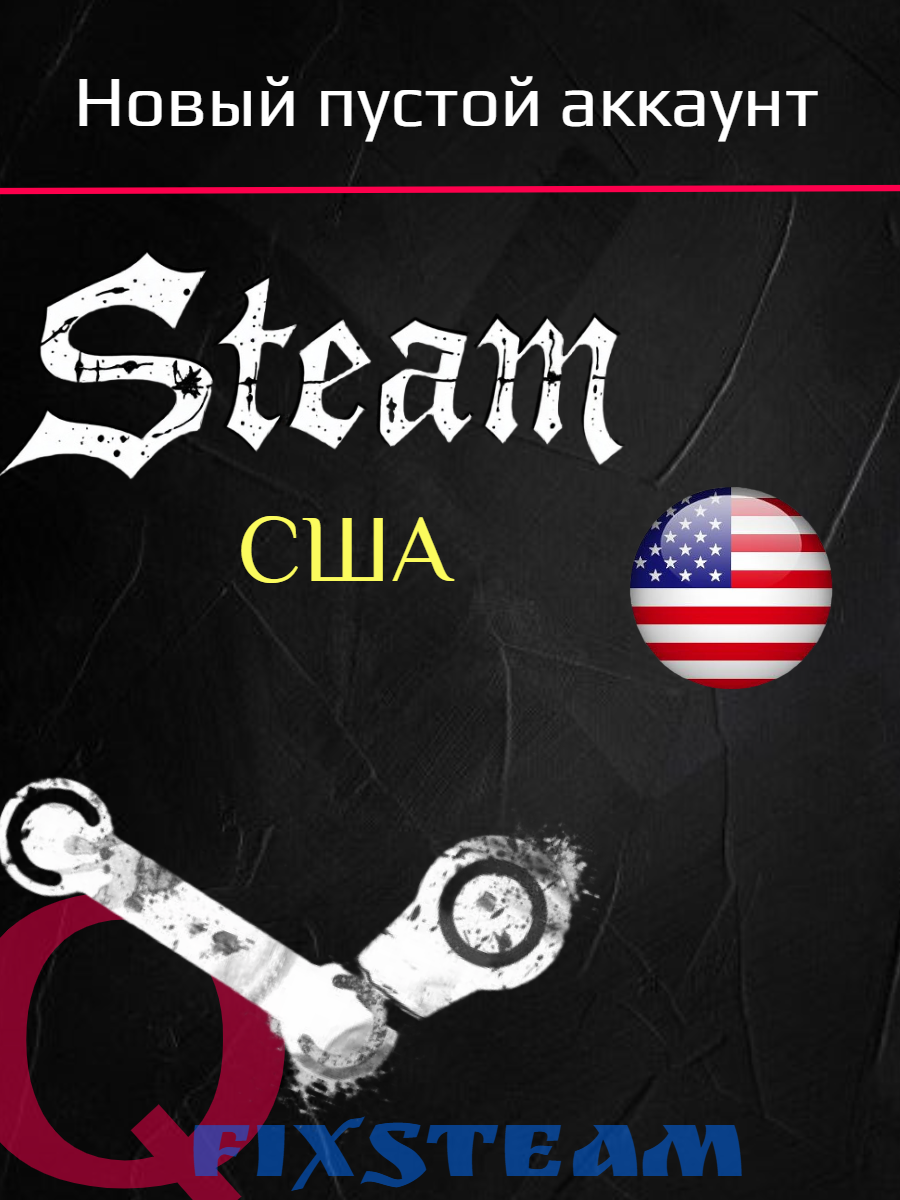 Steam аккаунт регион США - Новый, пустой. С полной сменой данных!