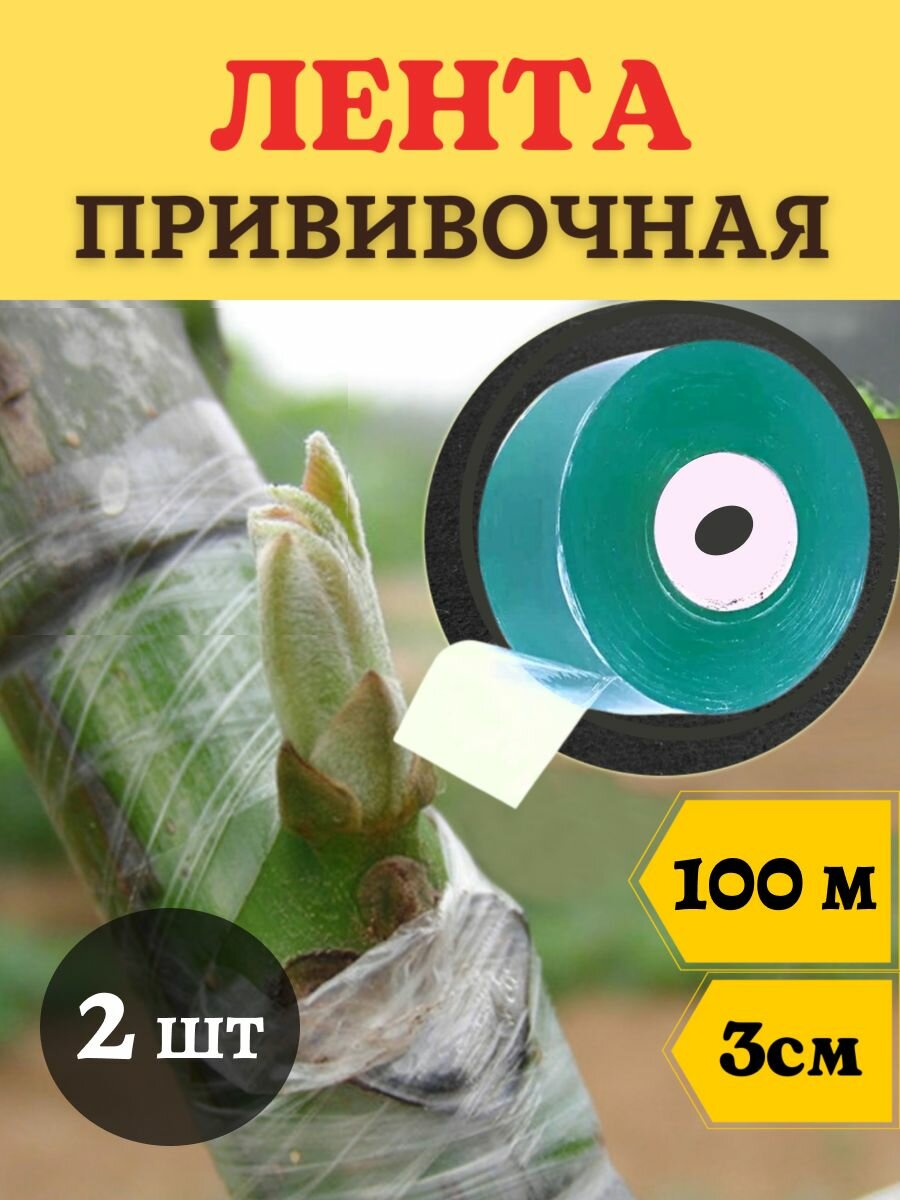 Лента прививочная 3 см х 100 м зеленая 2 шт Благодатное земледелие