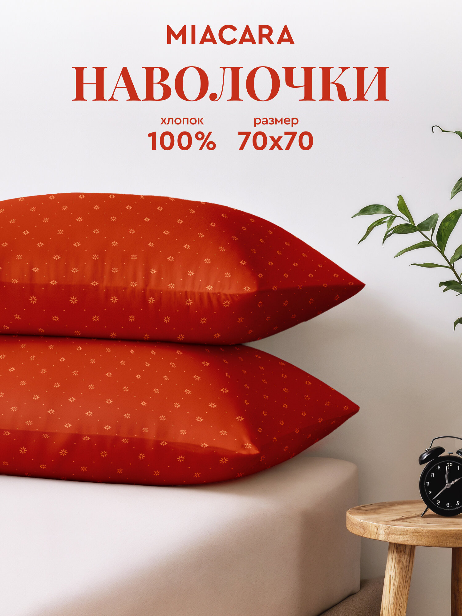 Mia Cara Наволочки Бязь, 70х70, Бязь / Комплект наволочек, Клэр 37061-12, 2шт