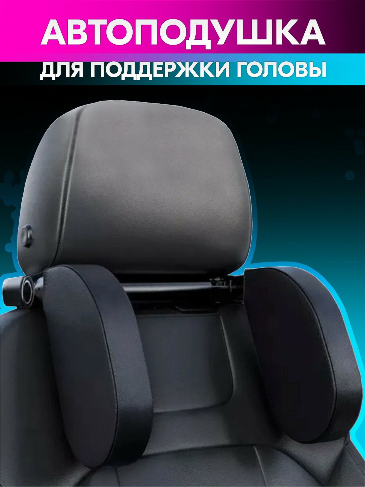 Подушка для поддержки головы во время сна в автомобиле на подголовник (чёрная) belais #23383