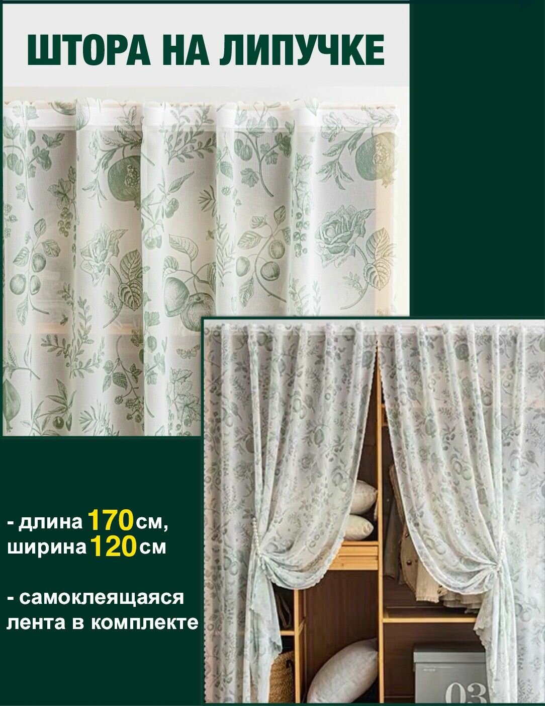 Штора на липучке 120 х 170 см / Тюль Фрукты с креплением на самоклеящейся ленте- липучке