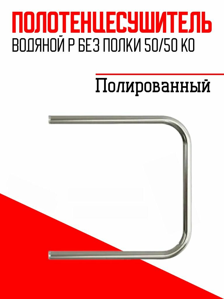 Полотенцесушитель P без полки 50/50 1