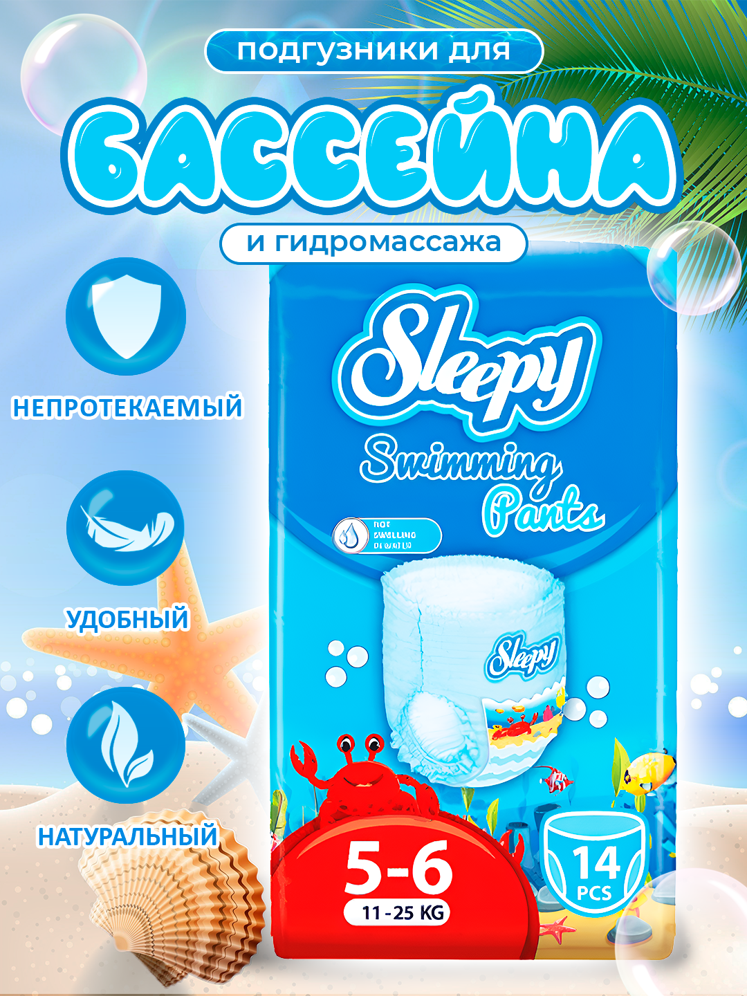 Sleepy Swimming Подгузники-трусики для плавания, для детей (№5-6) 11-25 кг, 14штук