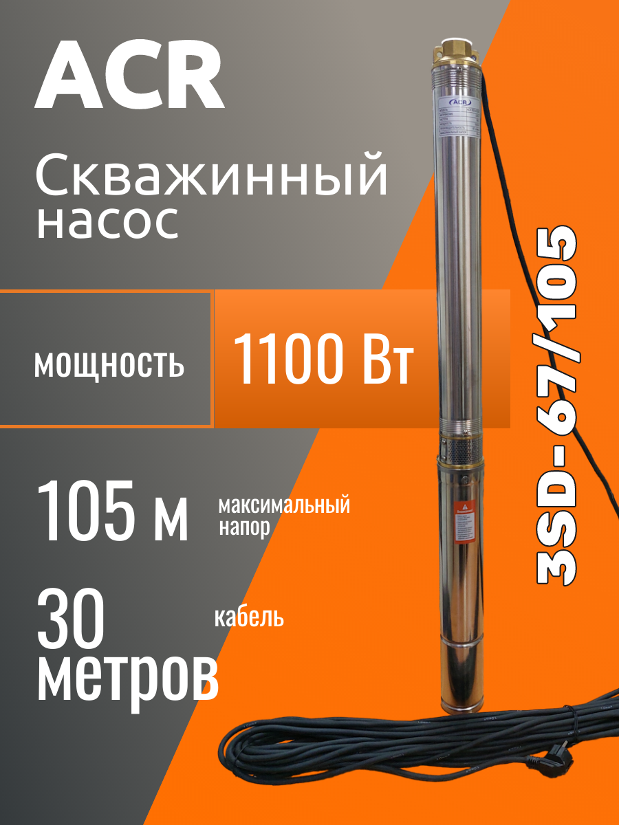 Насос погружной скважинный ACR 3SD-67/105 (75 мм1100 Вт 67 л/м напор 105 м кабель 30м)
