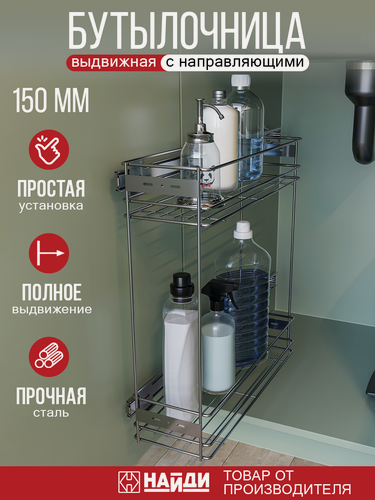Изображение товара Бутылочница (хром) выдвижная для кухни металлическая (ширина 150 мм), с направляющей без доводчика.