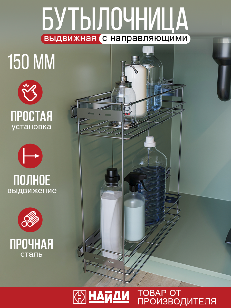 Бутылочница (хром) выдвижная для кухни металлическая (ширина 150 мм) с направляющей без доводчика.