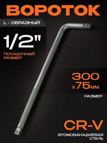 Изображение товара Вороток AT, L-образный, г-образный, 1/2", посадочный квадрат 300мм x 75мм