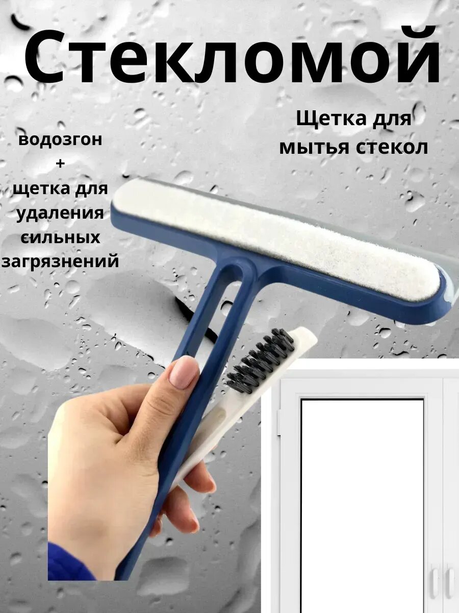 Стекломойка с щеткой и скребоком для окон Скребок для мытья окон, стекол, щётка 3 разных цвета, 3 в 1