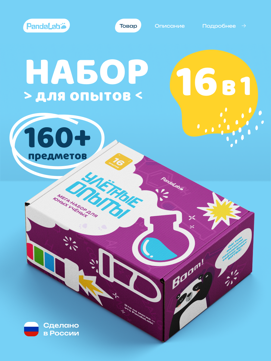 Большой набор опытов для мальчиков и девочек 16в1 Pandalab / Эксперименты для детей