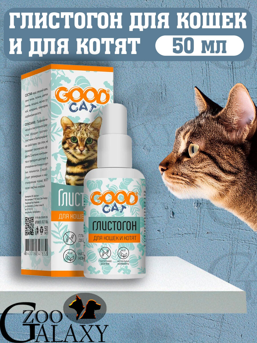 Good Cat Глистогон для кошек и котят 50 мл