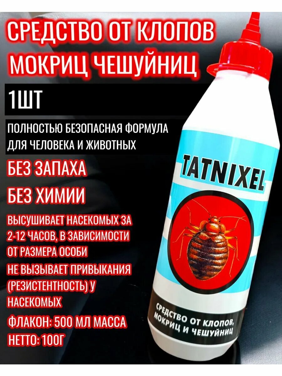 Средство клопов постельных эффективное без запаха квартире Tatnixel