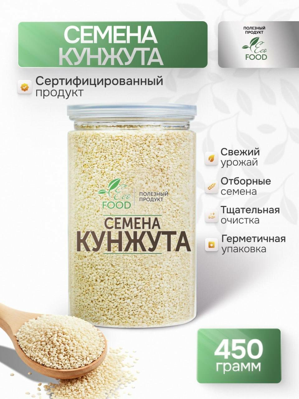 Семена кунжута белого