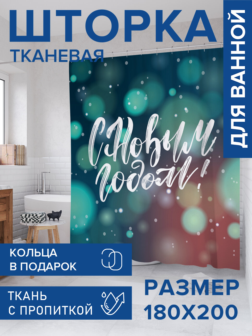 Штора в ванную тканевая с водоотталкивающей пропиткой / занавеска в душевую с рисунком 
