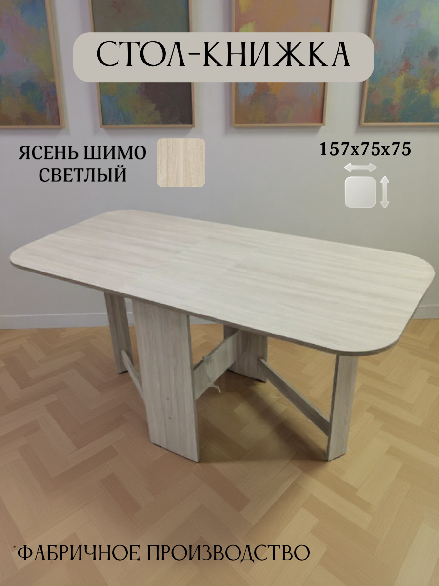Стол книжка раскладной универсальный, Ясень Шимо Светлый, 25/157х75х75 см