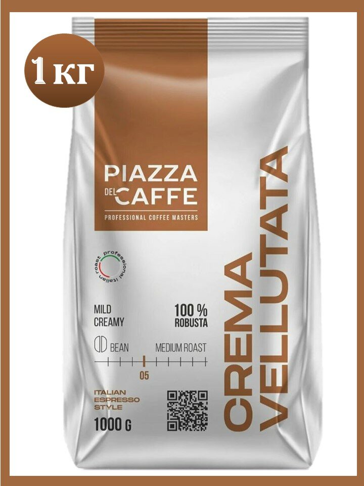 Кофе в зернах 1 кг Piazza del Caffee Crema Vellutata, робуста — фото 1