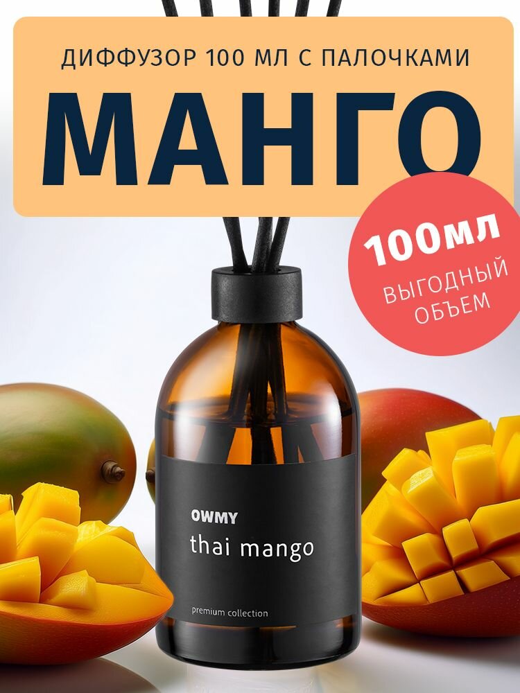 Ароматический диффузор для дома с палочкамии 1 шт 100 мл / Манго