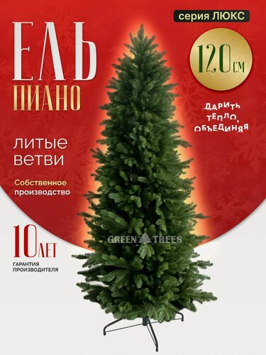 Изображение товара Елка искусственная новогодняя Пиано GREENTREES 120 см, 100% литая ель