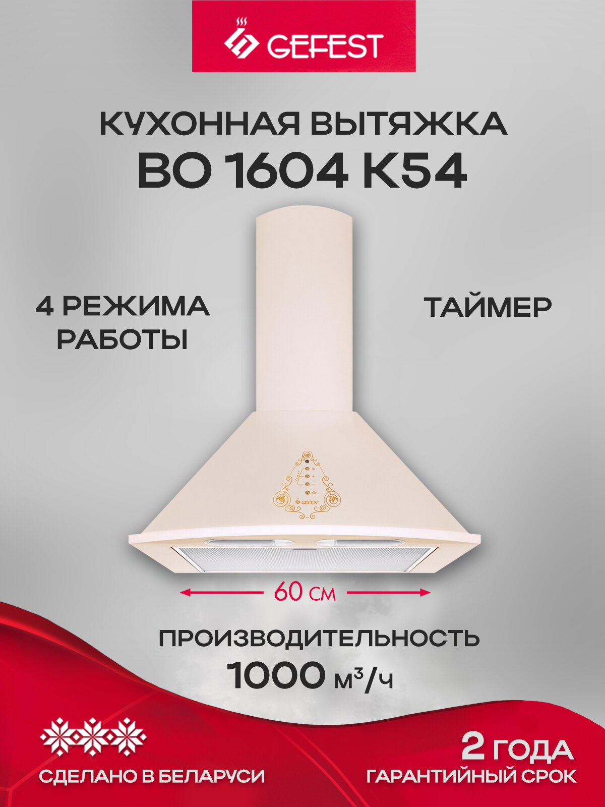 GEFEST Вытяжка кухонная во 1604 К54 ширина 60 см, отвод/циркуляция, кремовый