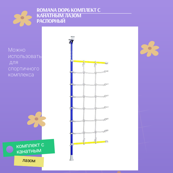 ROMANA Dop6 Комплект с канатным лазом распорный (синяя слива)