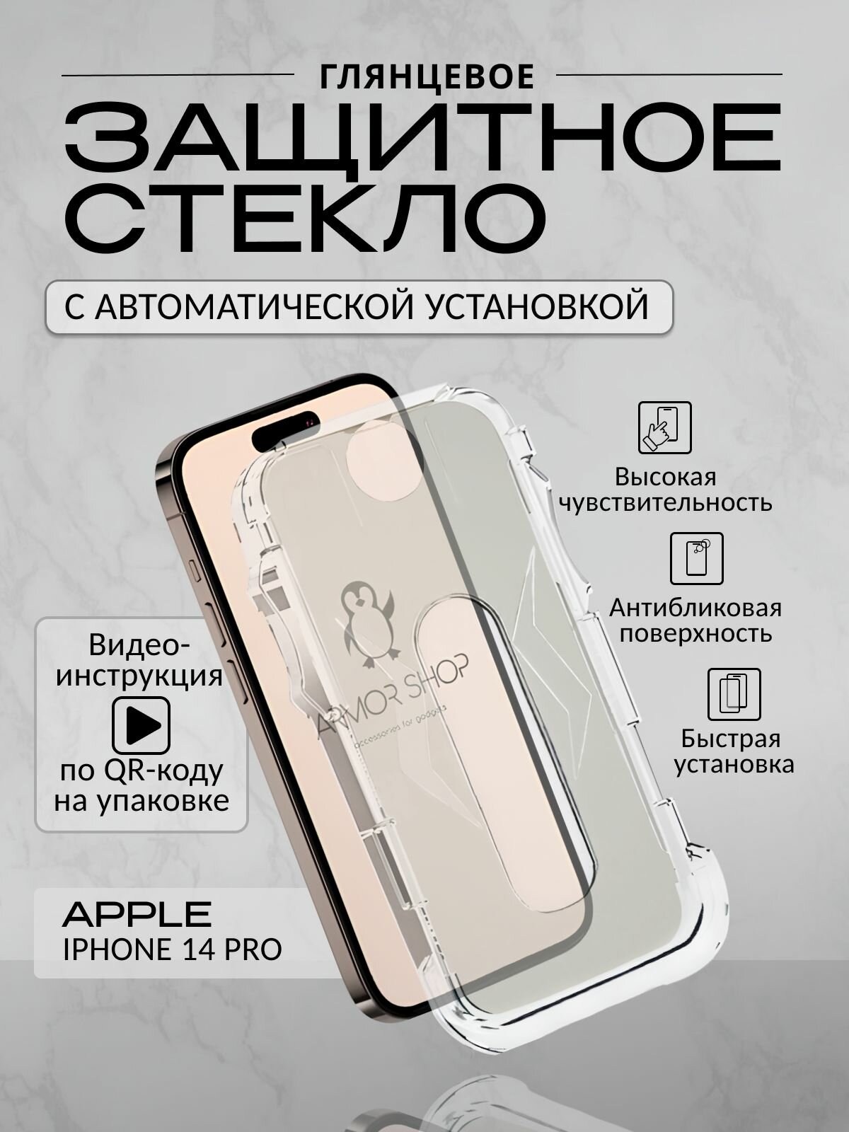 Защитное стекло для iPhone 14 Pro с автоматической установкой, глянцевое