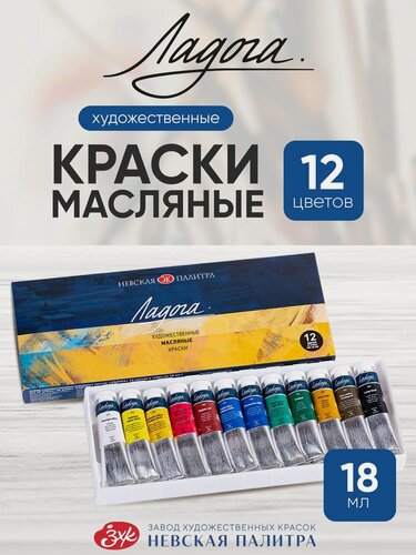 Изображение товара Масляные краски художественные Ладога набор для рисования 12 цветов по 18 мл