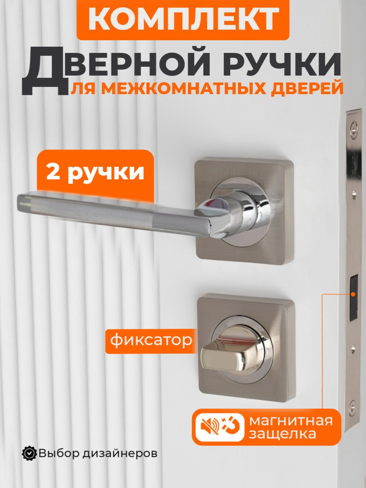 Ручка+магнитная защелка+фиксатор // Ручка дверная межкомнатная с защелкой цвет хром