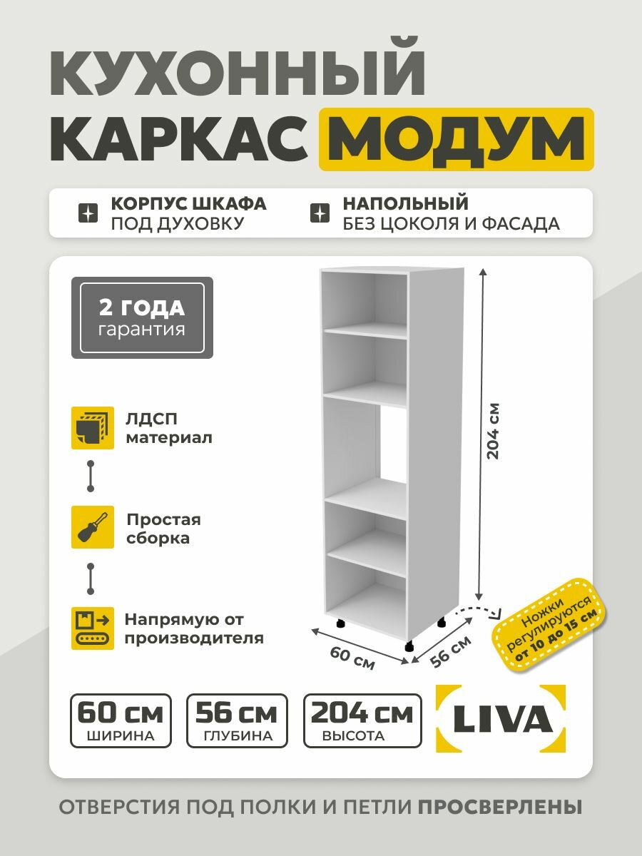 Кухонный каркас Модум / Корпус шкафа под духовку 60x56x204 Белый LIVA