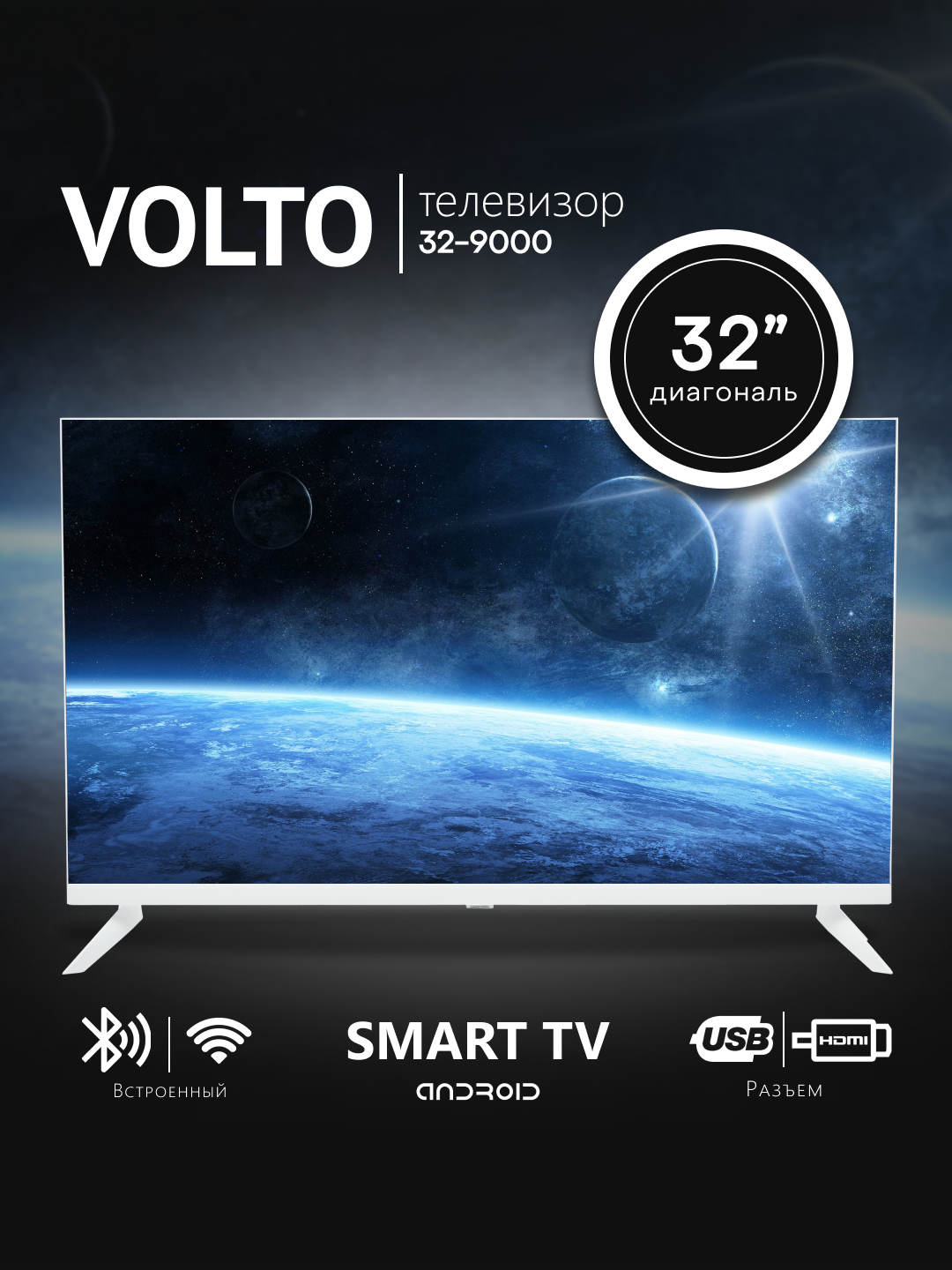 Телевизор белый Volto Smart, диагональ 32", разрешение 1366x768, Wi-Fi