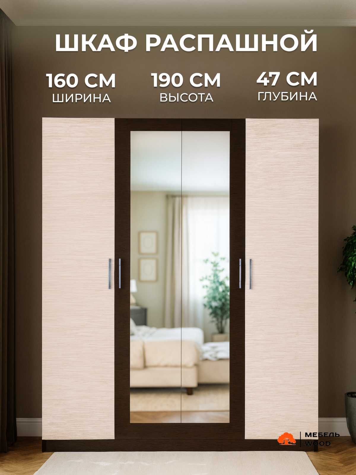 Шкаф для одежды распашной с зеркалом 160х190х47 см венге/дуб