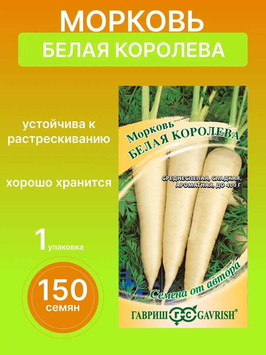 Семена моркови белая королева 1шт.