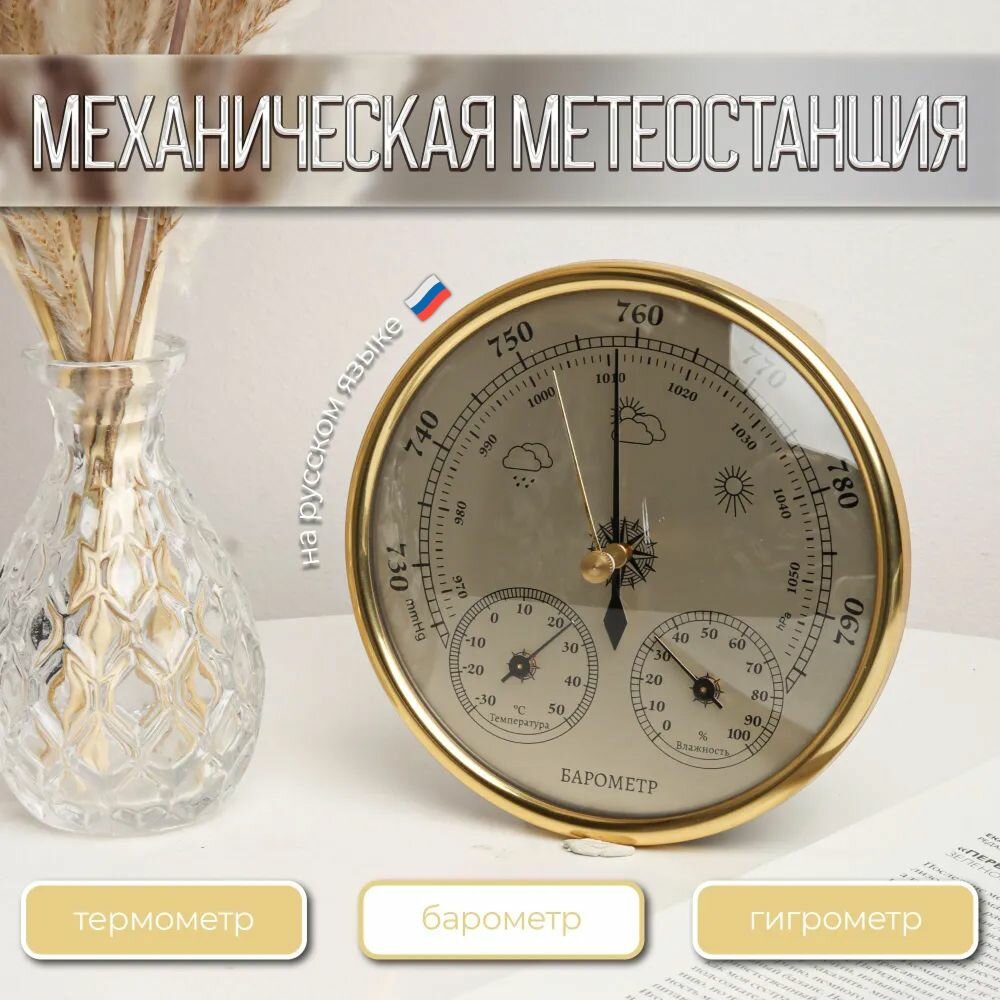 Барометр механический с измерением температуры и влажности для рыбалки для охоты для дома и интерьера / Метеостанция настенный с термометром и гигрометром золотой с циферблатом на русском языке