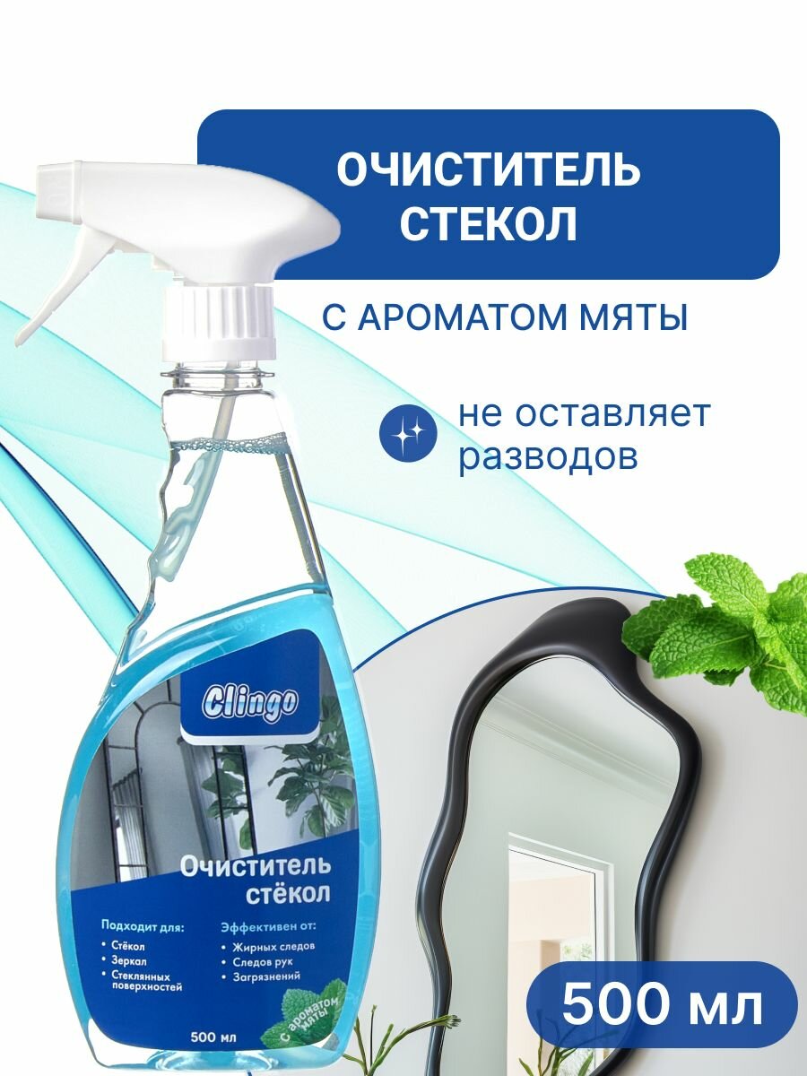Средство для окон и зеркал Clingo с ароматом мяты 500мл спрей очиститель стекол для дома
