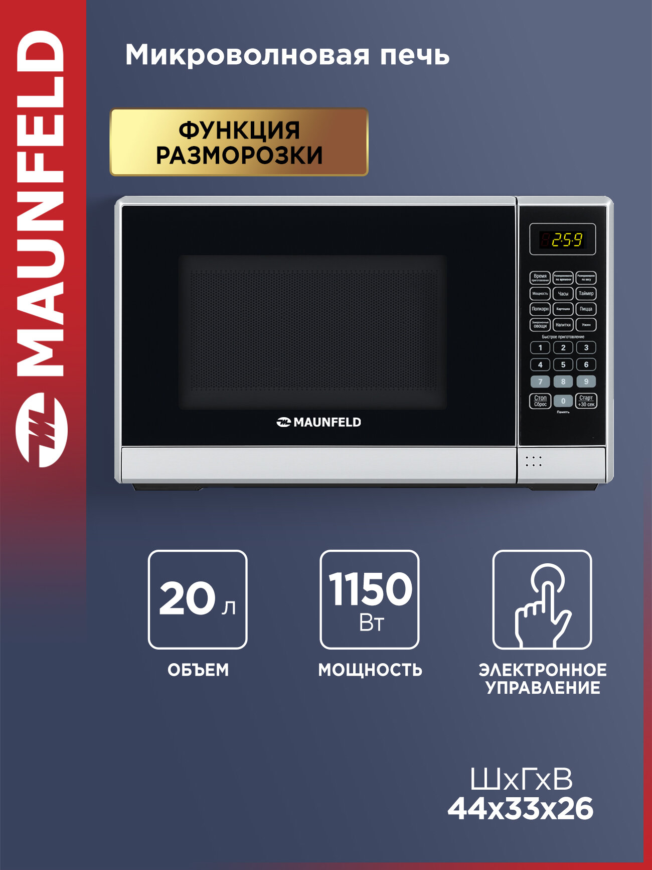 Микроволновая печь MAUNFELD MFSMO.20.7 SGB
