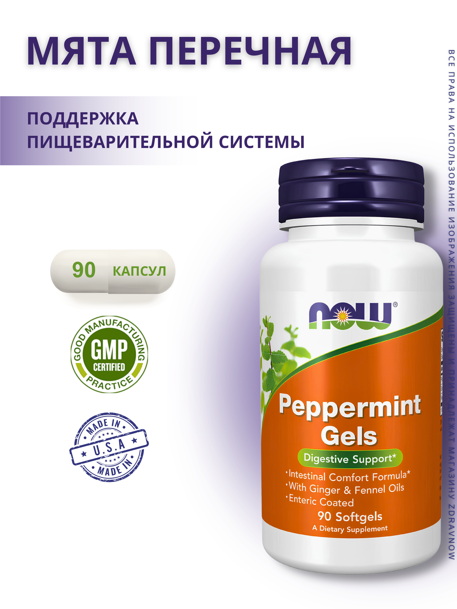 NOW Foods Peppermint Gels Мята Перечная Масло с маслом имбиря и фенхелем - 90 капсул